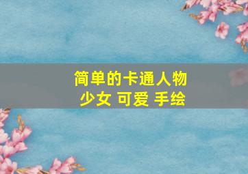 简单的卡通人物 少女 可爱 手绘